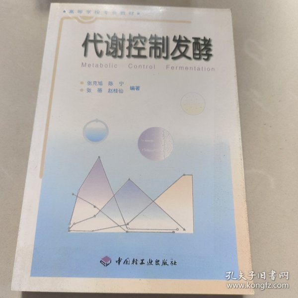 高等学校专业教材：代谢控制发酵