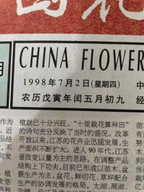 中国花卉报1998.7.2