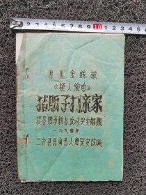 四川金钱板《猪贩子打亲家》