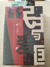 启微·民主与爱国：战后日本的民族主义与公共性（套装全2册）未拆封