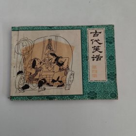 连环画 古代笑话（第四册）