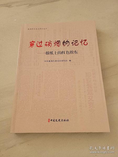 穿过硝烟的记忆（报纸上的红色胶东）