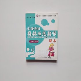 仁华学校奥林匹克数学课本 小学六年级