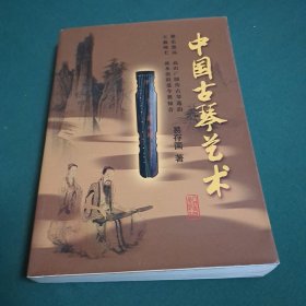 中国古琴艺术