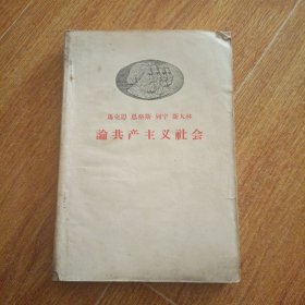 马克思 恩格斯 列宁 斯大林论共产主义社会