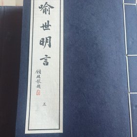 喻世明言 （一函五册）西泠印社