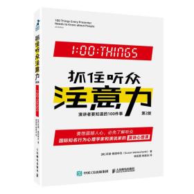 抓住听众注意力 演讲者要知道的100件事 第2版