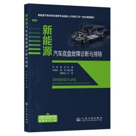 新能源汽车底盘故障诊断与排除 大中专理科交通 汤彬 新华正版