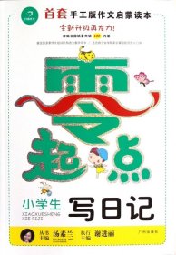 开心作文零起点系列　小学生写日记（升级版）　让孩子爱上写作　　彩色注音版　1-3低年级起步作文