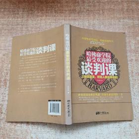 哈佛商学院最受欢迎的谈判课：上完这一课，全世界都会听你的