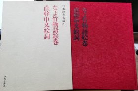 日本绘卷大成 20 奈与竹物语绘卷 直干申文绘词