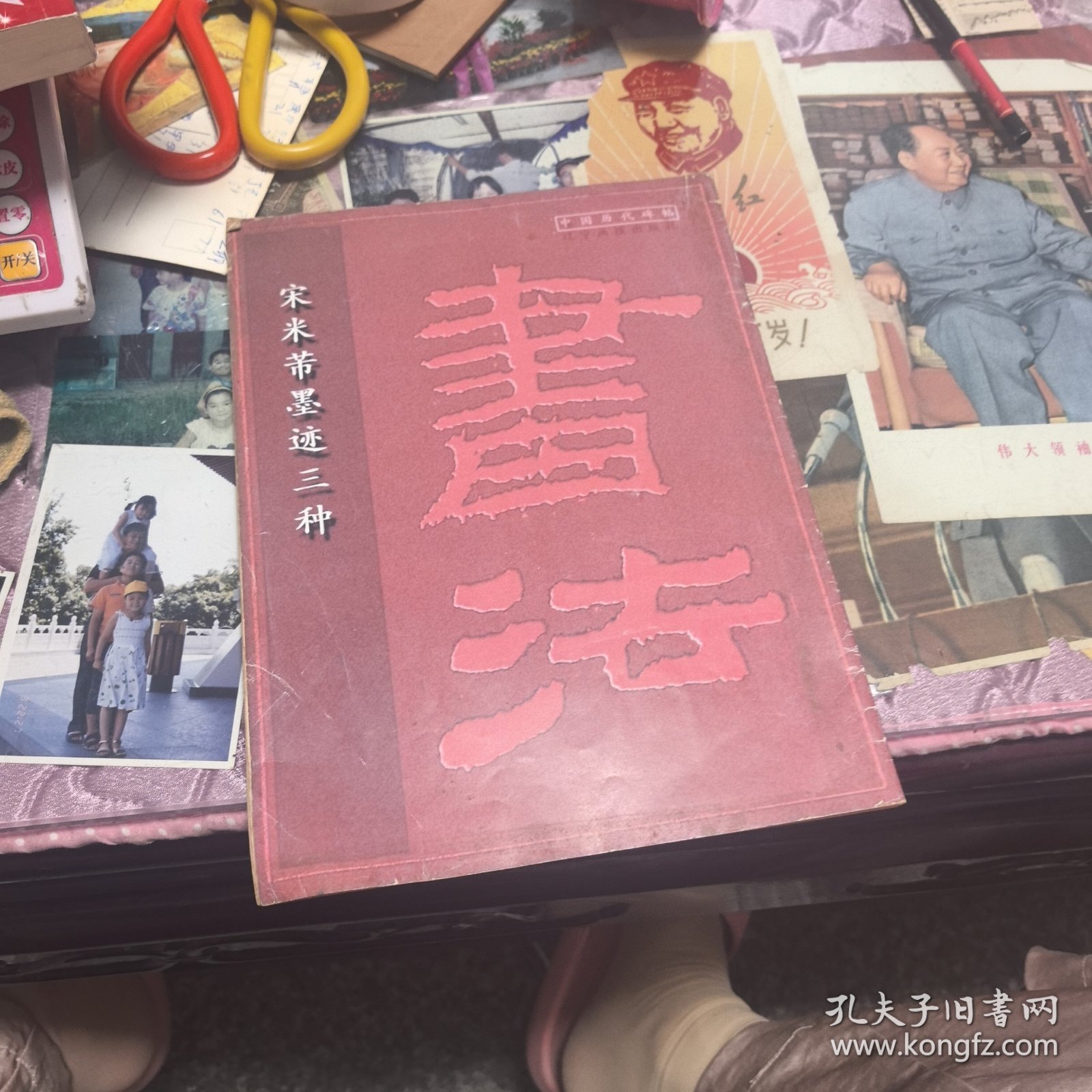 宋米芾墨迹三种