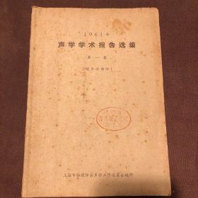 1961年声学学术报告选集第一集（超声学部分）