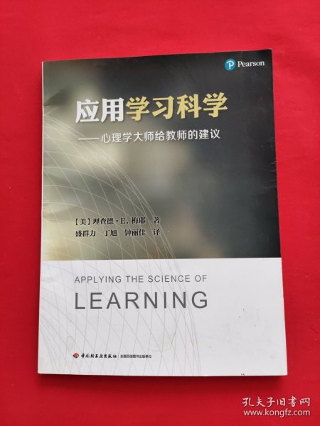 应用学习科学——心理学大师给教师的建议（万千教育）