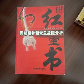 网络维护和常见故障分析——现用现查红宝书