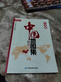 中国地图集（大字版）