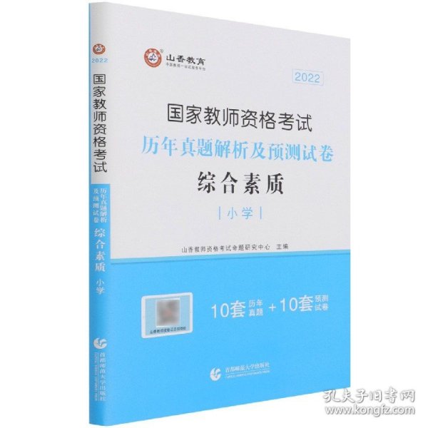 综合素质历年真题解析及预测试卷(小学2022国家教师资格考试) 9787565623813