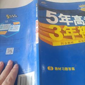 5年高考3年模拟 高中同步新课标高中化学（选修4 化学反应原理 RJ 2016）