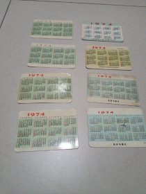 年历卡片   1974年     如图所示8枚合售