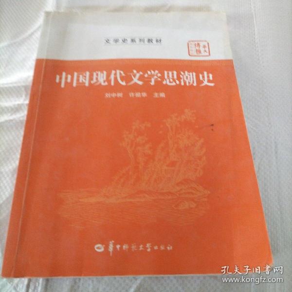 中国现代文学思潮史