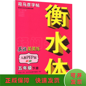 英语课课练 5年级 下册 人教PEP版 衡水体彩版