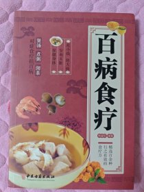 百病食疗：图解中医养生大全食谱调理四季家庭营养健康黄帝内经百科全书