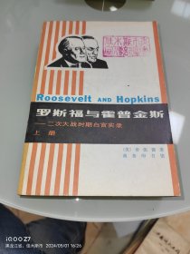 罗斯福与霍普金斯 二次大战时期白宫实录 上