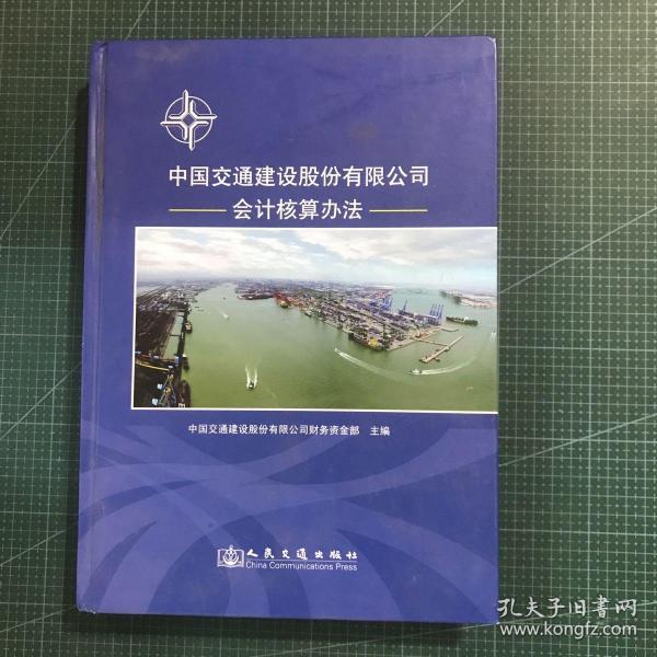 中国交通建设股份有限公司会计核算办法