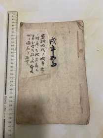 清代乾隆55年庚戌，倭日本宽政2年1790年手抄本一册，原装纸捻装