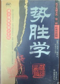 势胜学——天下无谋文丛·第二辑（经典珍藏版）