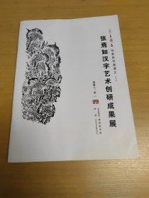 张焉如汉字艺术创研成果展