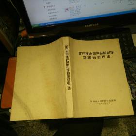 矿石及冶金产品的化学物相分析方法 【1999 年   原版资料】    昆明冶金研究院  【图片为实拍图，实物以图片为准！】