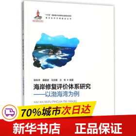 海岸修复评价体系研究—以渤海湾为例