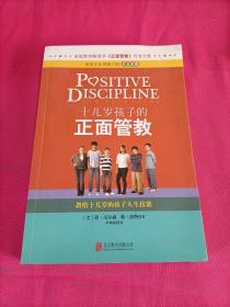 十几岁孩子的正面管教：教给十几岁的孩子人生技能