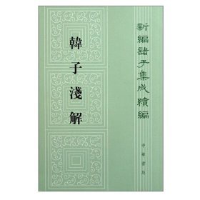 韩子浅解——新编诸子集成续编韓子解