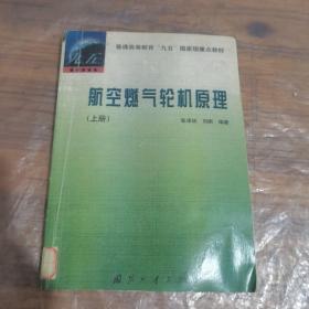 航空燃气轮机原理.上册