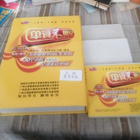 CD VCD DVD 单词不用记 含12张碟及配书。