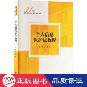 个人信息保护法教程 大中专文科专业法律 程啸,王苑