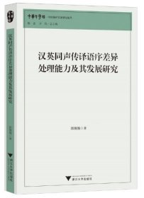 【正版库存书】汉英同声传译语序差异处理能力及其发展研究