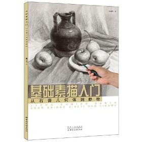 基础素描入门：从石膏几何体到静物