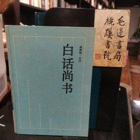 白话尚书