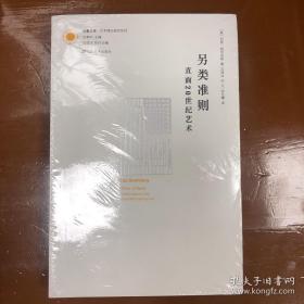 另类准则：直面20世纪艺术