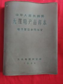 中华人民共和国无线电产品样本 电子管及半导体管 1964年 卡册活页装