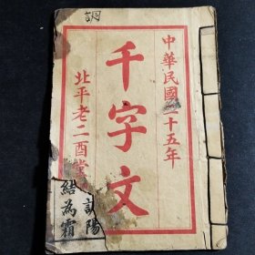 蒙学教育课本绣像《千字文》1936年 民国二十五年出版 厚机器纸 共一册。北平老二酉堂印行。