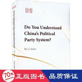 你了解中国的政党制度吗? 政治理论 李君如 新华正版