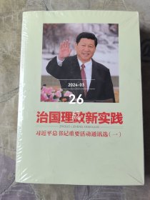 治国理政新实践：习近平总书记重要活动通讯选（一）