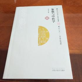 中华文化与中医学丛书：象数与中医学