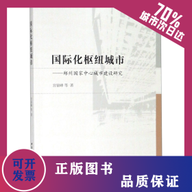 国际化枢纽城市--郑州国家中心城市建设研究 9787520341653