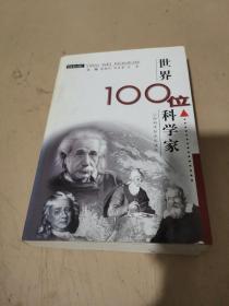 世界100位科学家