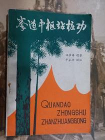 拳道中枢站桩功  （王芗斋遗著 于永年校注）